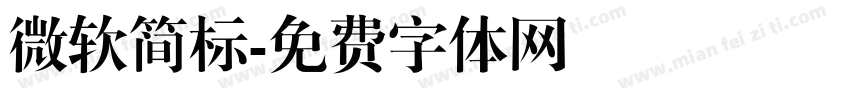 微软简标字体转换