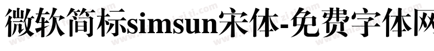 微软简标simsun宋体字体转换