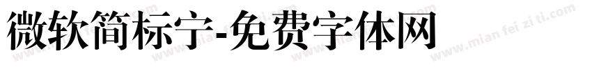微软简标宁字体转换