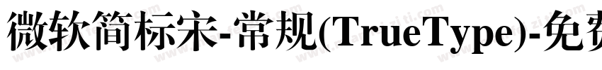 微软简标宋-常规(TrueType)字体转换