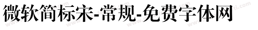 微软简标宋-常规字体转换