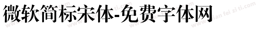 微软简标宋体字体转换