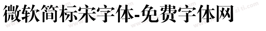 微软简标宋字体字体转换