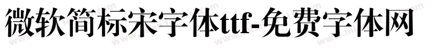 微软简标宋字体ttf字体转换