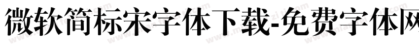 微软简标宋字体下载字体转换
