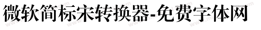微软简标宋转换器字体转换