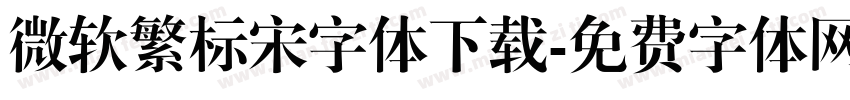 微软繁标宋字体下载字体转换