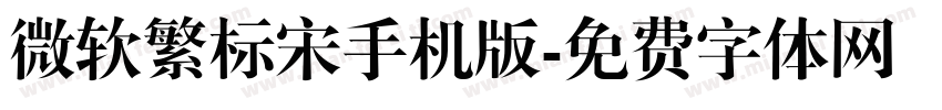 微软繁标宋手机版字体转换