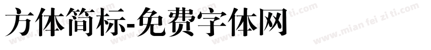 方体简标字体转换