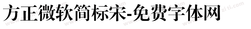方正微软简标宋字体转换