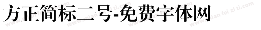 方正简标二号字体转换