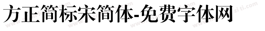 方正简标宋简体字体转换