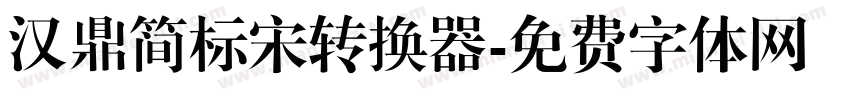 汉鼎简标宋转换器字体转换