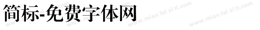 简标字体转换
