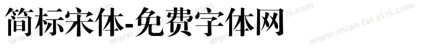 简标宋体字体转换