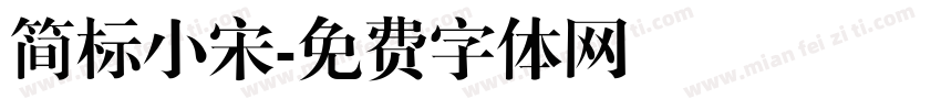 简标小宋字体转换
