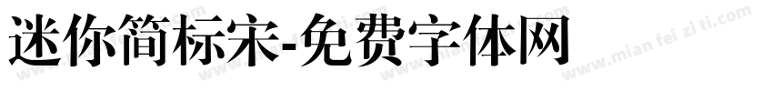 迷你简标宋字体转换