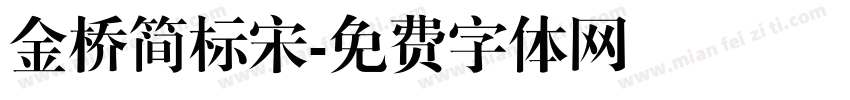金桥简标宋字体转换