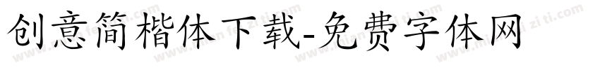 创意简楷体下载字体转换
