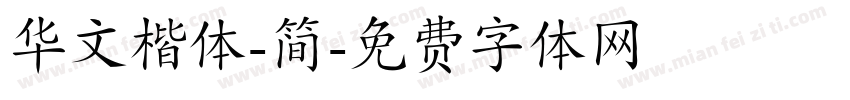 华文楷体-简字体转换