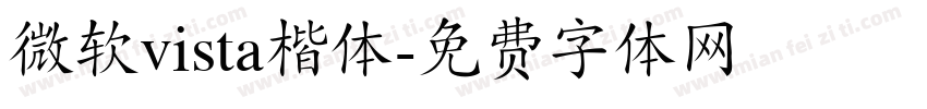 微软vista楷体字体转换