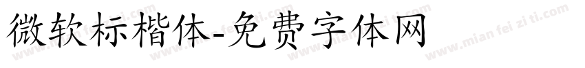 微软标楷体字体转换