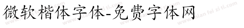 微软楷体字体字体转换