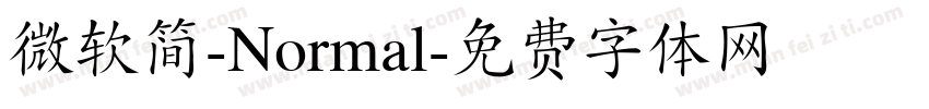 微软简-Normal字体转换