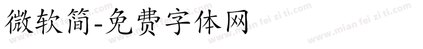 微软简字体转换