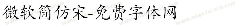 微软简仿宋字体转换