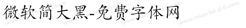 微软简大黑字体转换