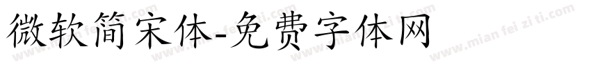 微软简宋体字体转换