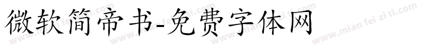 微软简帝书字体转换