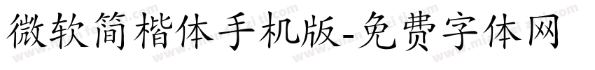 微软简楷体手机版字体转换