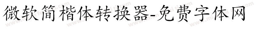 微软简楷体转换器字体转换