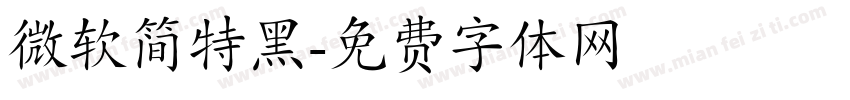微软简特黑字体转换