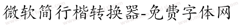 微软简行楷转换器字体转换