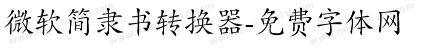 微软简隶书转换器字体转换