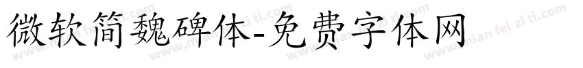 微软简魏碑体字体转换