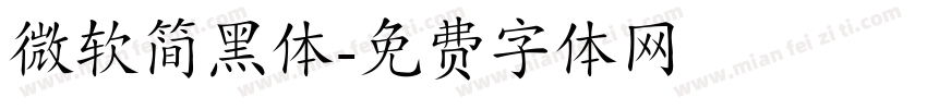 微软简黑体字体转换