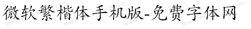 微软繁楷体手机版字体转换