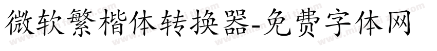 微软繁楷体转换器字体转换