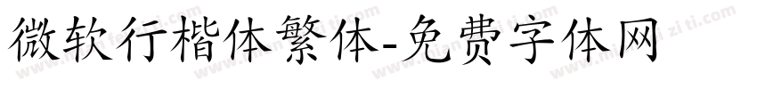 微软行楷体繁体字体转换