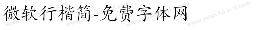 微软行楷简字体转换