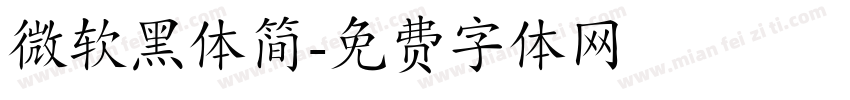 微软黑体简字体转换