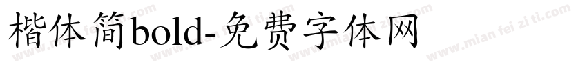 楷体简bold字体转换