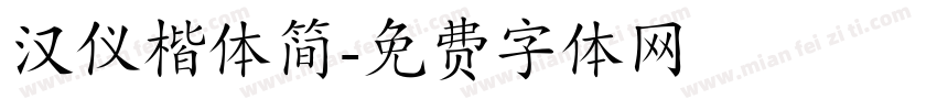 汉仪楷体简字体转换