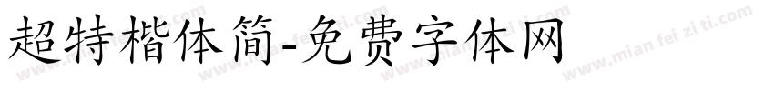 超特楷体简字体转换