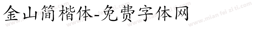 金山简楷体字体转换
