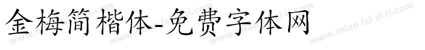 金梅简楷体字体转换
